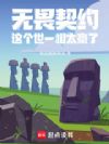 无畏契约:这个世一狙太豪了