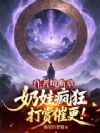 作者境断章,奶娃疯狂打赏催更!