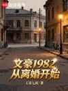 文豪1982:从离婚开始