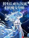 转生后,成为了反派们的魔女导师