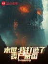 末世:我打造了丧尸帝国