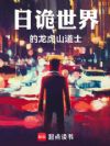 日诡世界的龙虎山道士