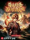西游妖皇:从鲤鱼跳龙门开始