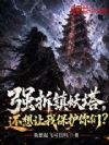 强拆镇妖塔,还想让我保护你们?