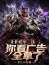 让你铠甲三选一,你看广告全拿了