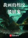 我画的棺纹能镇鬼