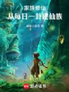 家族修仙:从每日一卦建仙族