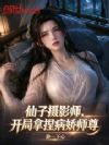 仙子摄影师,开局拿捏病娇师尊
