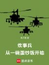 炊事兵,从一碗蛋炒饭开始