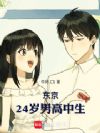 东京:24岁男高中生