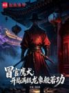 冒官鹰犬:开局满级龙象般若功