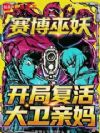 赛博巫妖:开局复活大卫亲妈