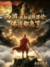 西游:我辟谣阴谋论,佛道都急了