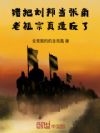 错把刘邦当张角,老祖宗真造反了