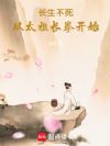 长生不死,从太祖长拳开始