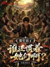 都史前了,谁还惯着她们啊?