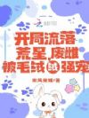 开局流落荒星,废雌被毛绒绒强宠