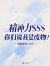 精神力SSS,你们说我是废物?