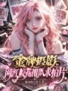 金牌摄影,网红校花排队求拍片