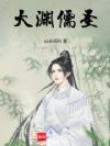 大渊儒圣