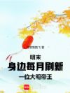 明末:身边每月刷新一位大明帝王