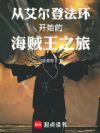 从艾尔登法环开始的海贼王之旅