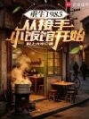重生1985:从接手小饭馆开始