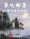 香火神道:从荒村土地开始