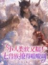 软又凶,小人类撩得七兽族嗷嗷叫