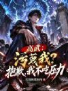 高武:污蔑我?抱歉,我不吃压力