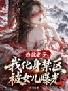 我混沌天帝,化身禁区被女儿曝光
