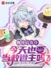 咖啡店女仆今天也要当救世主吗?