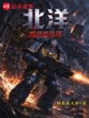 北洋:燃烧的远征