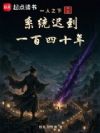 一人之下:系统迟到一百四十年