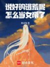 说好的逃荒呢,怎么当女帝了