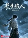 长生旅人