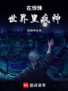 在惊悚世界里封神