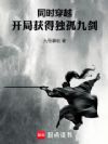 同时穿越:开局获得独孤九剑