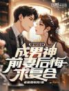 摆摊签到成男神,前妻后悔求复合