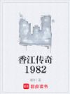香江传奇1982