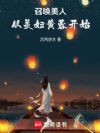 顶流制造,从召唤美妇黄蓉开始