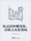 死灵法师嫌我废,召唤天灾你哭啥