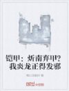 铠甲:炘南弃甲?我炎龙正得发邪