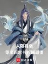 大限将至,等来百世书轮回道侣