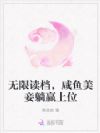 无限读档,咸鱼美妾躺赢上位