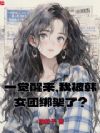 一觉醒来,我被韩女团绑架了?
