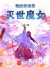 重生,捡到灭世魔女
