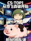CS:TOP1从带飞森破开始