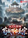 从荒山野地苟成万古圣宗