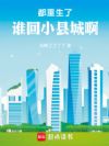 都重生了谁回小县城啊